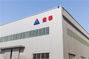 鑫泰新廠址投入使用